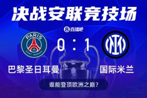决战时刻⚔明晨3点欧冠决赛打响，国米巴黎谁能问鼎欧洲之巅！